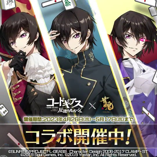 雀魂×コードギアス】コラボ開催中！ 限定雀士「ルルーシュ
