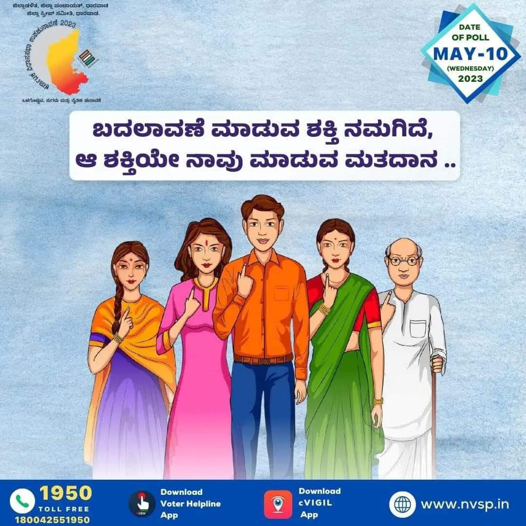 HospeteTp's tweet photo. ವಿಧಾನ ಸಭಾ ಚುನಾವಣೆ ಮೇ 10 ರಂದು ಪ್ರಜಾಪ್ರಭುತ್ವದ ಹಬ್ಬ. ಮತ ಚಲಾಯಿಸುವುದು ನಿಮ್ಮ ಮೊದಲ ಆದ್ಯತೆ ಆಗಿರಲಿ. ಚುನಾವಣೆ ವ್ಯಾಪಾರವಲ್ಲ...ಆಮಿಷಕ್ಕೆ ಒಳಗಾಗಬೇಡಿ, ತಪ್ಪದೇ ಮತದಾನ ಮಾಡಿ.
#SVEEP
#ceo_karnataka #ECISVEEP #dcVijayanagara #zpVijayanagar https://t.co/wzRhZZEsaw