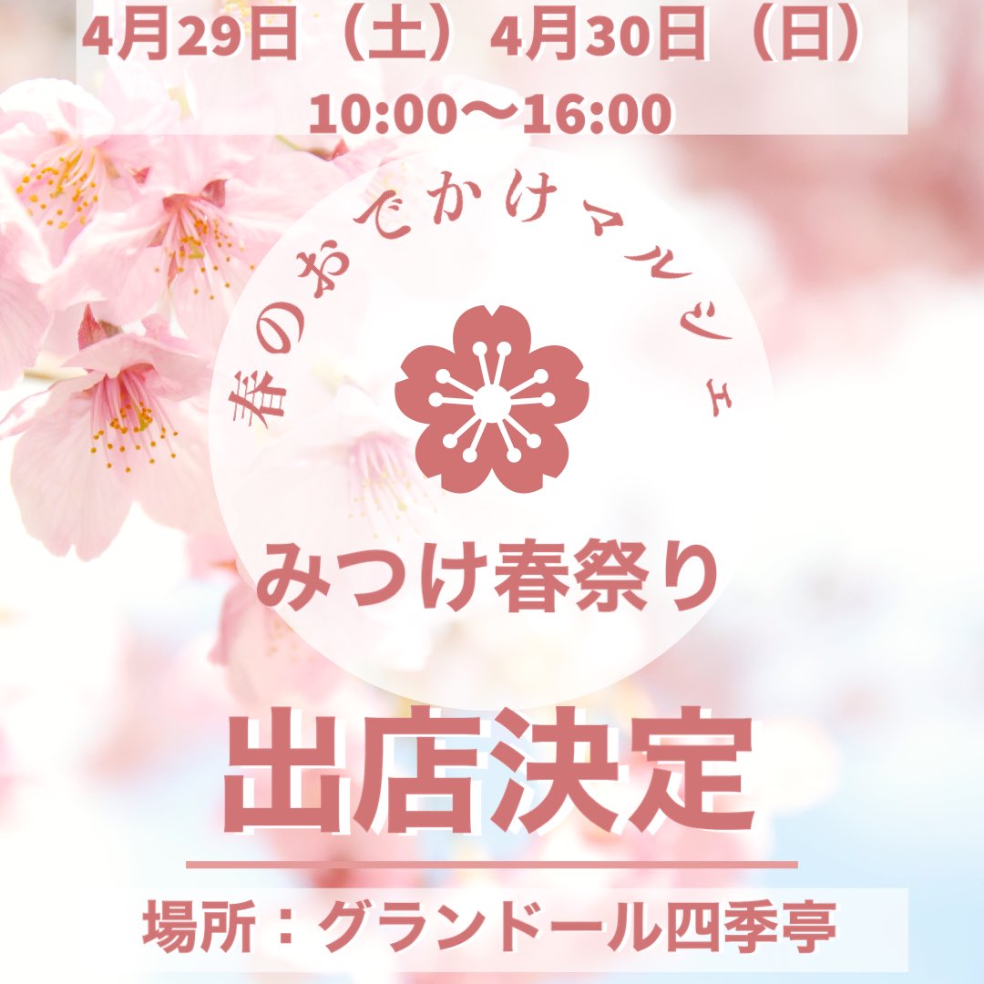 cp_karura's tweet photo. -お知らせ-

こんにちは！はるきです！

GW中に行われる『みつけ春祭り』に出店させていただきます(*´∇｀*)

予約制になっていますが、当時の受付も可能となっておりますので是非お気軽にお越しください！

よろしくお願いいたします♪

#見附市 #みつけ春祭り
#見附盛り上げ隊 
#グランドール四季亭 https://t.co/wcfX2tbVdP