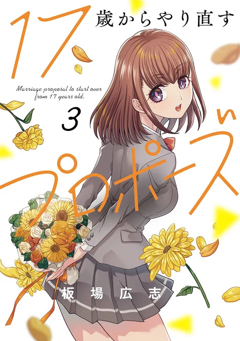 ◆本日配信のコミックス◆  「神様のバレー」31巻 「めぐる未来」4巻 「ヘルズボート136」4巻 「17歳からやり直すプロポーズ」3巻   #COMICFUZ