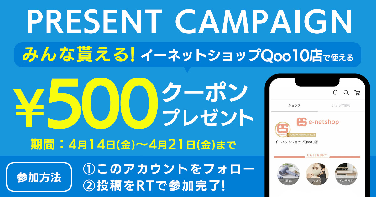enet_shop's tweet photo. 💰フォロリツで #全員当選 😂イーネットショップ #Qoo10 店で使える500円OFFクーポンあげちゃいます💰

【参加方法】
① @enet_shop をフォロー
② この投稿をRTする
③ https://t.co/coy72o9Rco でTwitter連携してクーポンを獲得😉✨

【応募期間】
4月21日 23:59まで #懸賞 #プレゼントキャンペーン https://t.co/4Tk1oruFk2