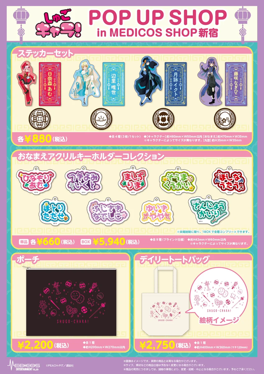 メディコス・エンタテインメント_総合 в X: „「しゅごキャラ！」POP UP
