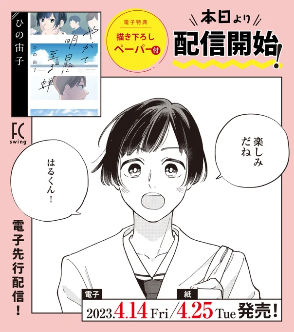 📲4月14日電子先行配信📲

••┈┈┈┈ 🌥 ┈┈┈┈••
📢本日より配信開始🎉
••┈┈┈┈┈┈┈┈┈┈••

#ひの宙子 先生(@hn_hrk)
『#やがて明日に至る蝉』

痛みに寄り添う渾身作から垂涎の海鮮グルメ喜劇まで
ひの宙子の世界を味わい尽くす傑作短編集✨📚

試読➡️https://t.co/VKGsyp66j6 