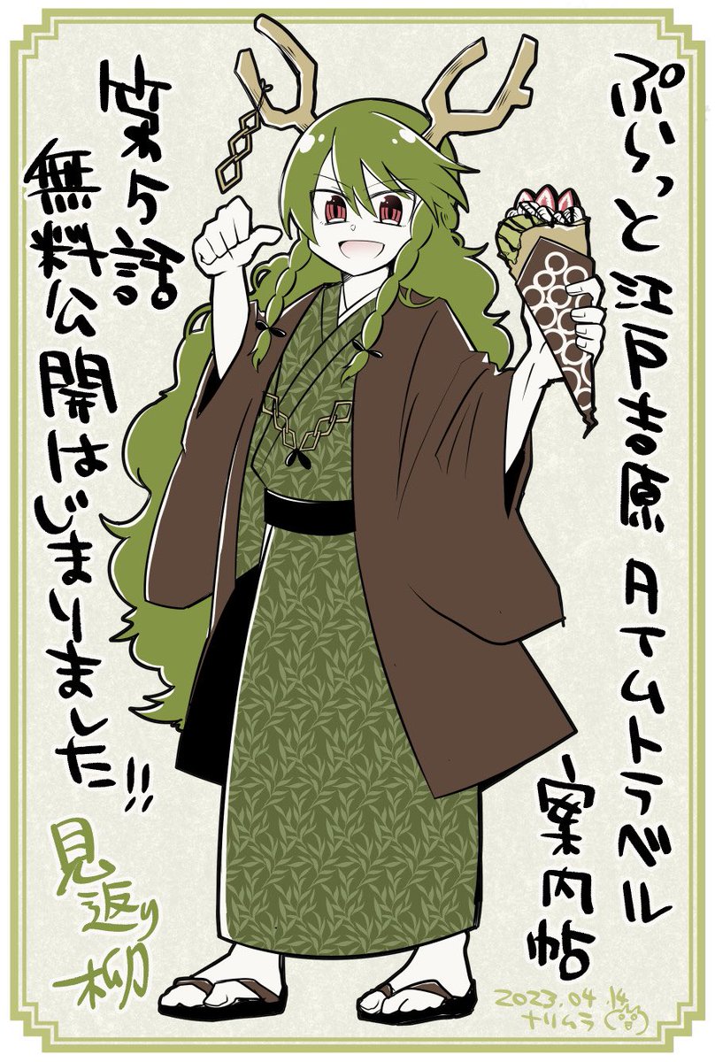 江戸時代の吉原遊廓を案内する漫画「ぷらっと江戸吉原 タイムトラベル案内帖」
第5話の無料公開始まりました!よかったら読んでね!
画像は以前描いた見返り柳に浅草ROX前のマリオンクレープ持たせたやつ🍓
https://t.co/8l6Sc7RWU9
#ぷらっと江戸吉原タイムトラベル案内帖