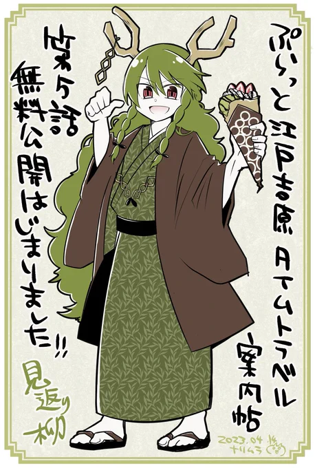 江戸時代の吉原遊廓を案内する漫画「ぷらっと江戸吉原 タイムトラベル案内帖」
第5話の無料公開始まりました!よかったら読んでね!
画像は以前描いた見返り柳に浅草ROX前のマリオンクレープ持たせたやつ🍓
https://t.co/8l6Sc7RWU9
#ぷらっと江戸吉原タイムトラベル案内帖 