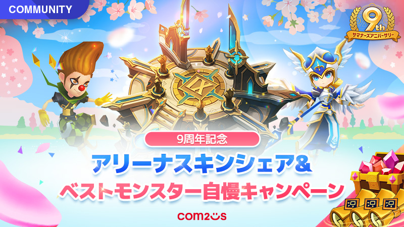summoners_STAFF's tweet photo. 召喚士の皆さま!
#サマナーズウォー 9周年記念イベントは楽しんでるですの?
9周年記念アリーナスキンを適用させてから、最高のモンスターを防御配置してシェアして欲しいですの!
下記のフォームから応募してですの!
https://t.co/LV8cW1LmHe
期間:~ 4月21日まで
#サマナ #サマナ9周年 #SW9th https://t.co/0LPkTGwxED