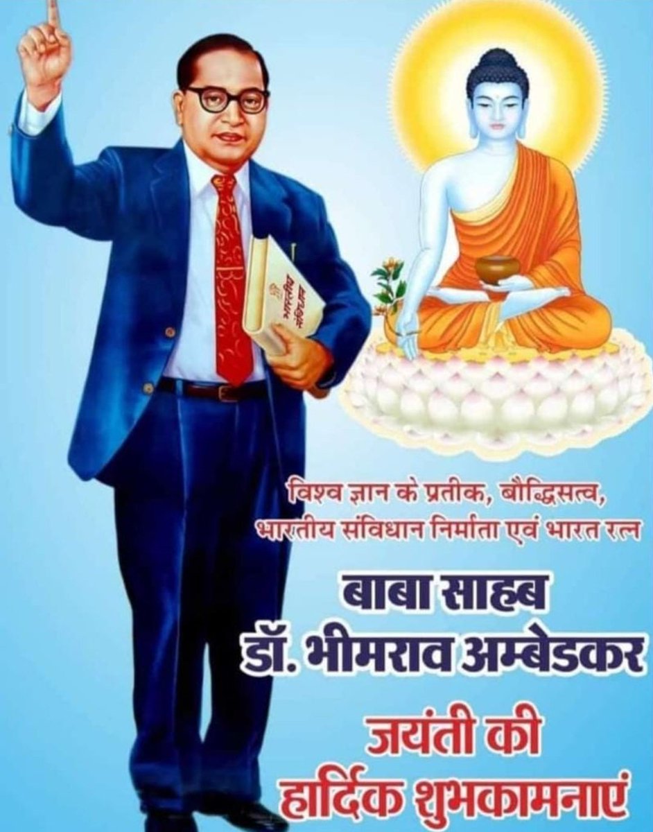*राह संघर्ष की जो चलता है*
*वो ही इतिहास बदलता है!!*
*🇮🇳महामानव भारत रत्न बाबा साहब डॉ. भीमराव अंबेडकर जी को कोटि-कोटि नमन एवं आप सभी को इस पावन दिवस की हार्दिक शुभकामनाएं।🇮🇳*
🌹🌹🌹🙏🥳🎂🥳🍫🍫