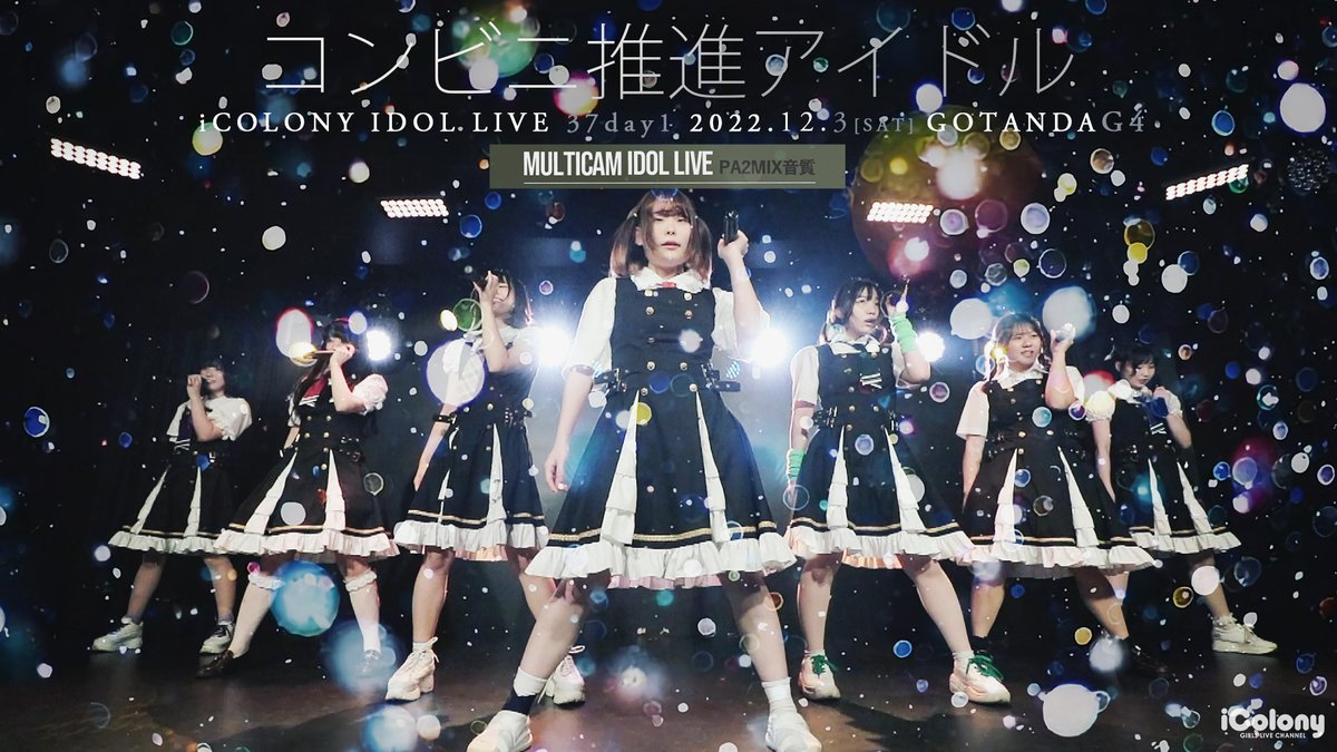 icolony_info's tweet photo. ＼本日の動画更新／

◤ コンビニ推進アイドル(仮) ◢
4/14 20:00～
https://t.co/GDEsDRCTSC
YouTubeプレミア公開(無料)！

12/03『ICOLONY IDOL LIVE 37 // DAY1』＠ GOTANDA G4 のパフォーマンス映像です！ https://t.co/tD4jV0dzHo