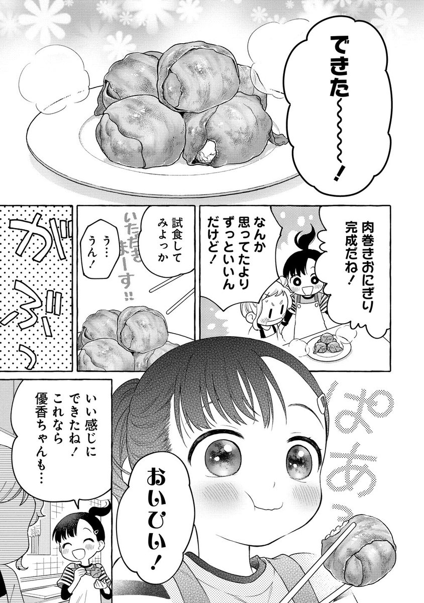 【更新】
ガンマぷらすで20話(2)が更新されました🍙

https://t.co/fQmR2gPSrw

じょうずにおりょうりできるかな?👩‍🍳 