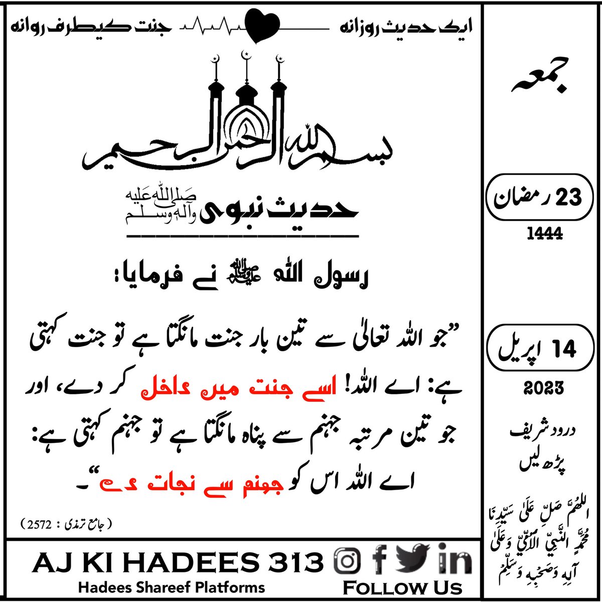 AjKeHadees313's tweet photo. حدیث کیلنڈر❣️
23 | رمضان | 1444ھ
14 | اپریل | 2023ء|  جمعہ
#درود_شریف_پڑھ_لیں
#aj_ki_hadees_313
#sunnah #allahuakbar #hijrah #quotes #makkah #dakwah #hadith #islam #allah #quran #muslim #sunnah #islamicquotes https://t.co/dK0ji3tzSP
