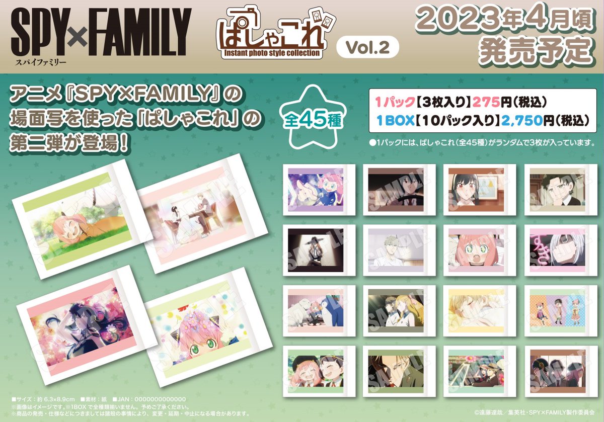 TVアニメ「SPY×FAMILY」 ぱしゃこれ Vol.2」が本日より順次発売開始