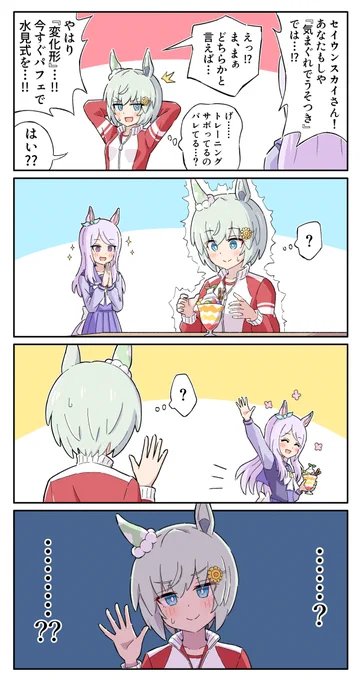 パフェ見式・改
 #ウマ娘 https://t.co/x7UujUwq2O
