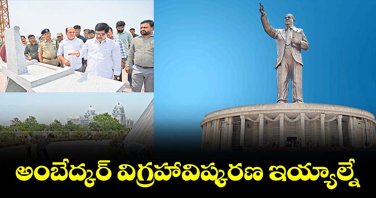 TennetiKrshnaMP's tweet photo. ఎన్నికలు వస్తున్నాయి.
అందుకే KCR కి Ambedkar యాదు కొచ్చిందు.
శంకు స్థాపన చేసిన ఏడేళ్ల తర్వాత యాడకొచ్చిందు.
ఓట్లకోసం.
దలితలకిచ్చిన అన్నీ హామీలను మురికి కాలువలో తోసేసినడు KCR.
మరి #KCRdalitadrohi కాదా?

జై భీమ్
జై జై భీమ్

అంబేద్కర్ గారి ఆశయాలను సాధించండి. https://t.co/LnyFWLyDMf
