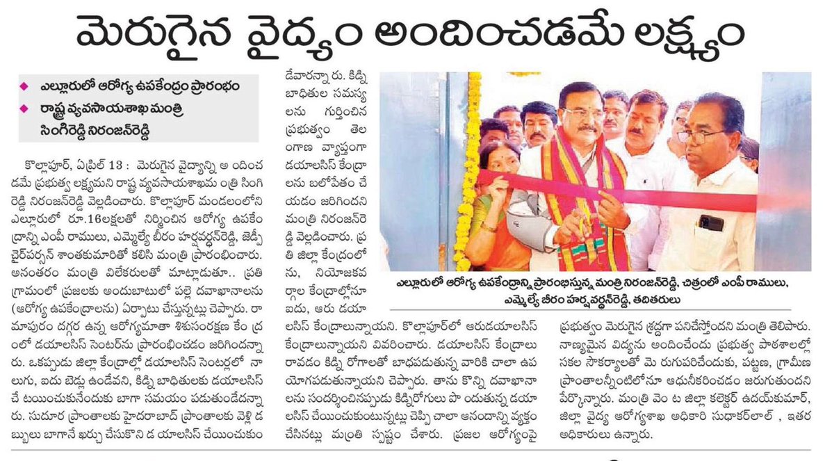 SNRTeam's tweet photo. విద్య, వైద్యానికి అధిక ప్రాధాన్యం
ప్రజా ఆరోగ్యంపై ప్రత్యేక శ్రద్ధ
మెరుగైన వైద్యం అందించడమే లక్ష్యం
కొల్లాపూర్ లో వ్యవసాయ మంత్రి @SingireddyBRS #SNR #SNRNews
#Telangana #MedicalAndHealth #Agriculture #BRS #SNRTeam #SingireddyNiranjanReddy #AgriMinSingireddy https://t.co/DDF4BzmupY