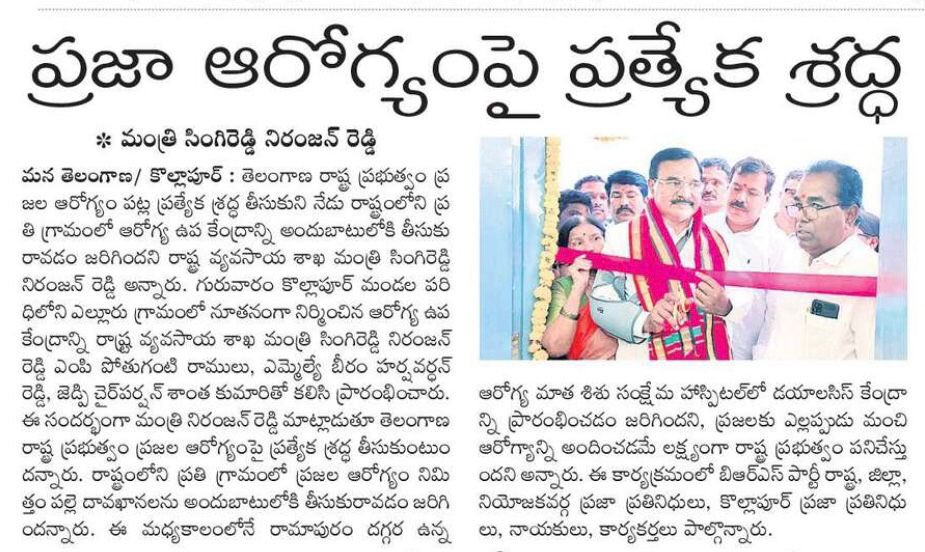SNRTeam's tweet photo. విద్య, వైద్యానికి అధిక ప్రాధాన్యం
ప్రజా ఆరోగ్యంపై ప్రత్యేక శ్రద్ధ
మెరుగైన వైద్యం అందించడమే లక్ష్యం
కొల్లాపూర్ లో వ్యవసాయ మంత్రి @SingireddyBRS #SNR #SNRNews
#Telangana #MedicalAndHealth #Agriculture #BRS #SNRTeam #SingireddyNiranjanReddy #AgriMinSingireddy https://t.co/DDF4BzmupY