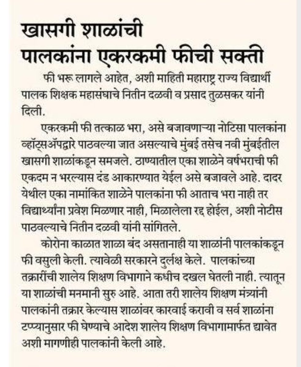 NitinRDalvi1's tweet photo. When there is option of paying monthly fees in FRA act, Pvt school harrassing parents to pay yearly fees will not be tolerated @AamAadmiParty w. President @NitinRDalvi1 under leadership of @AAPMumbai &amp; @PreetiSMenon.
@ArvindKejriwal @AtishiAAP @AnkushNarang_ @SumitraAAP https://t.co/RKMTSVxX9s