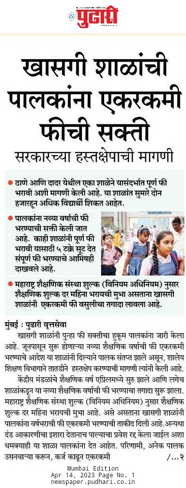 NitinRDalvi1's tweet photo. When there is option of paying monthly fees in FRA act, Pvt school harrassing parents to pay yearly fees will not be tolerated @AamAadmiParty w. President @NitinRDalvi1 under leadership of @AAPMumbai &amp; @PreetiSMenon.
@ArvindKejriwal @AtishiAAP @AnkushNarang_ @SumitraAAP https://t.co/RKMTSVxX9s