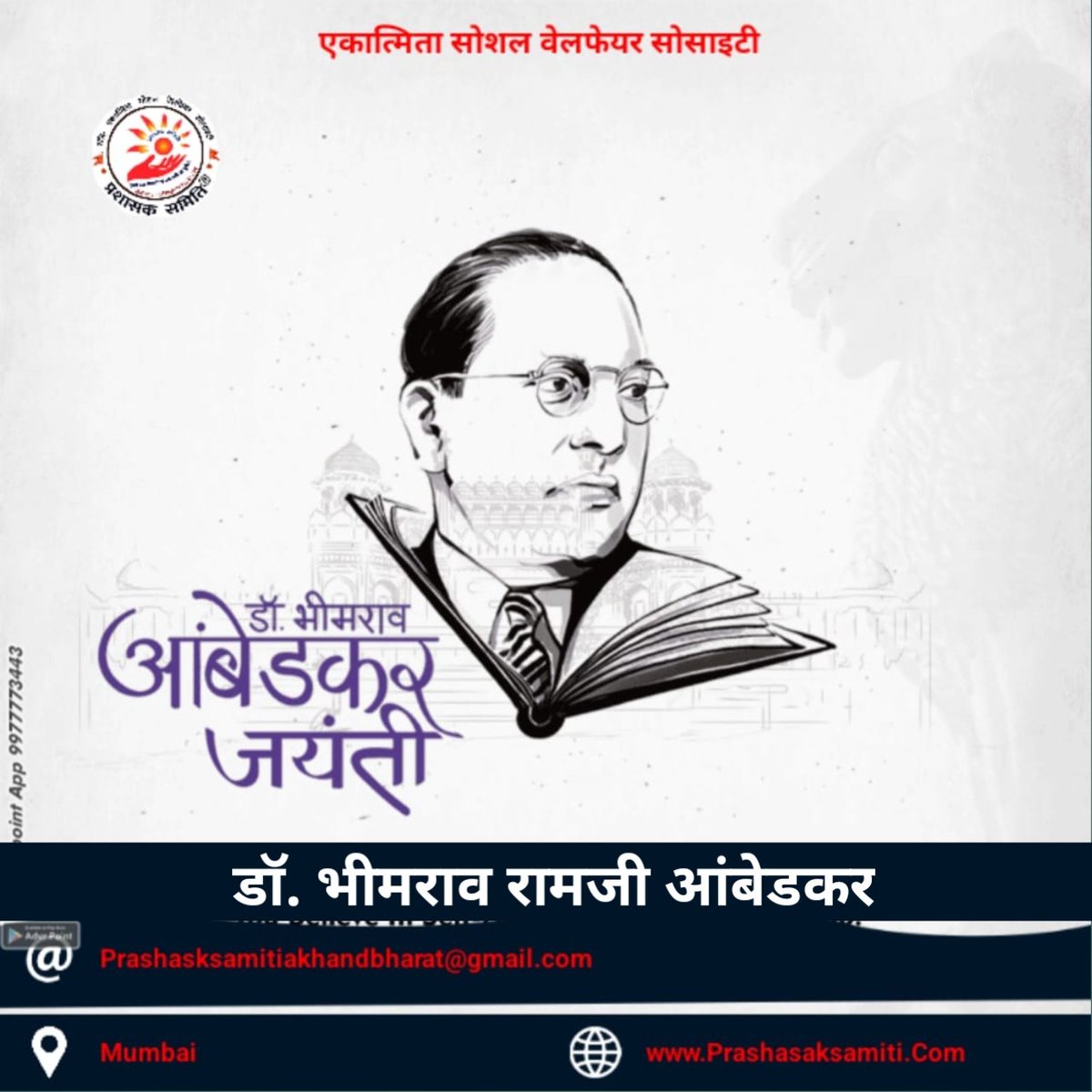 OfficialTeamPs's tweet photo. डॉ.भीमराव रामजी अम्बेडकर जयंती पर कोटि कोटि नमन।

हम बाबासाहेब को मानते तो हैं पर उन्हें जानते नहीं? उनके विचारों से अवगत नहीं

आइए आज उनकी जयंती के अवसर पर उनके ऐसे विचारों को जाने जो अब तक हम से छुपाए गए।
पढ़ें और रिट्वीट करें
https://t.co/7Cisqj2P2l
#JaiBhim #AmbedkarJayanti https://t.co/8FfSMIWuYu