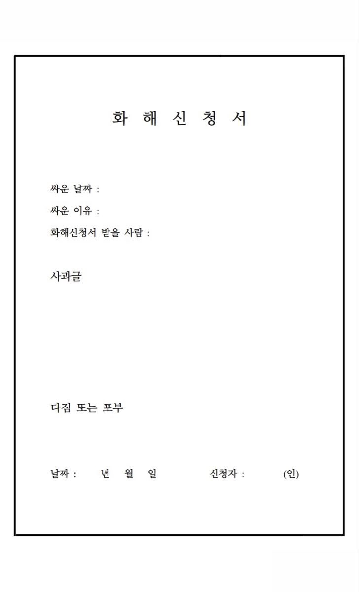 ee_drip's tweet photo. 화해신청서 양식 https://t.co/GHgJzpTd2y