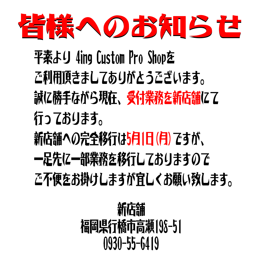 4ing_cps's tweet photo. 店舗設備の移転途中の為、ご迷惑をお掛けしますが宜しくお願いします!
#バイク #店舗 #移転 #4ing #4ingcustomproshop #福岡 #北九州 #行橋 https://t.co/TKoPhbktZ0