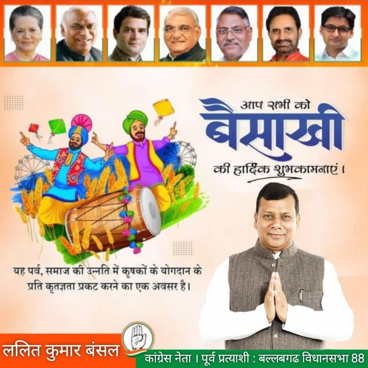 Lalit_K_Bansal's tweet photo. यह पर्व समाज की उन्नति में कृषकों के योगदान के प्रति कृतज��ञता प्रकट करने का अवसर है 
आपको व आपके परिवार को #बैसाखी की हार्दिक शुभकामनाएँ
#CONGRESS #INC #LKBINC #Baisakhi #baisakhifestival https://t.co/VJgVd9vyca