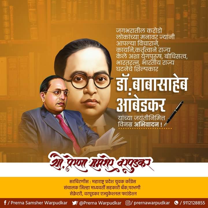 भारतीय राज्यघटनेचे शिल्पकार, ज्ञानसूर्य, बोधिसत्व, महामानव, परमपूज्य, भारतरत्न डॉ. बाबासाहेब आंबेडकर यांच्या जयंतीनिमित्त विनम्र अभिवादन..!

#DrBabasahebAmbedkar
