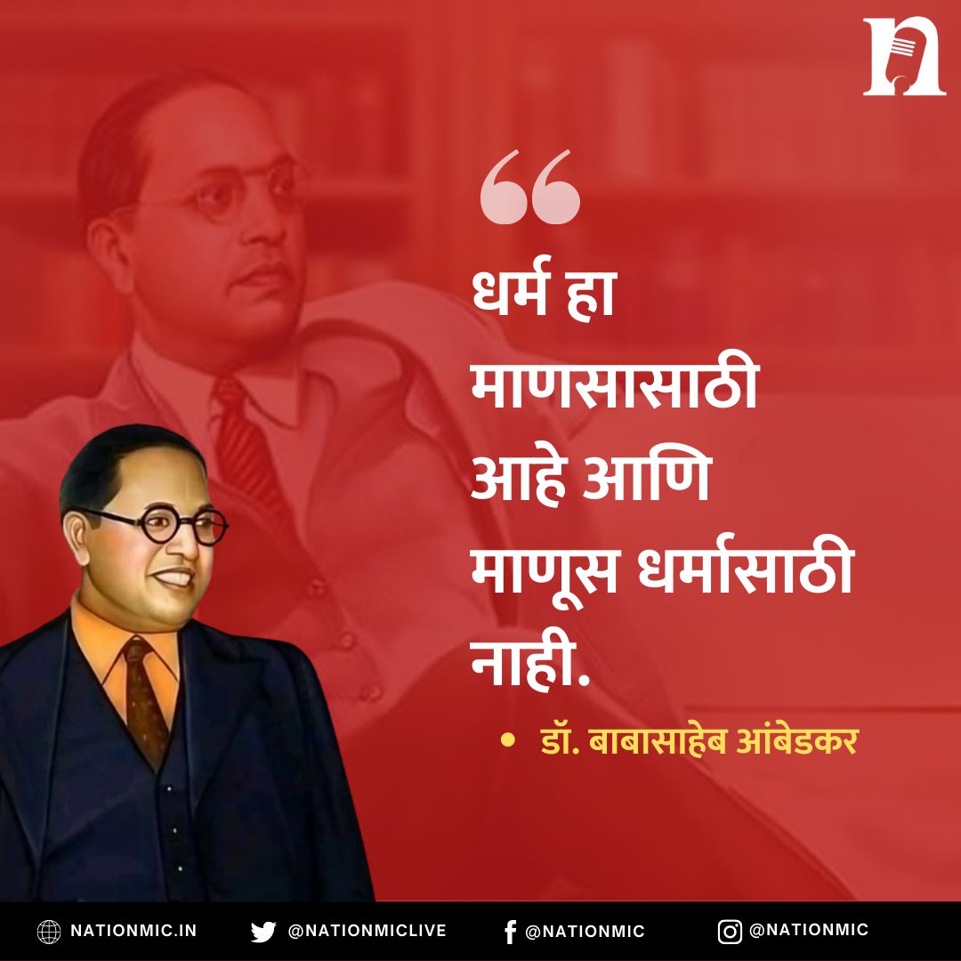 NationMicLive's tweet photo. भारतीय राज्य घटनेचे शिल्पकार, ज्ञानयोद्धे, महामानव भारतरत्न डॉ. बाबासाहेब आंबेडकर यांना जयंतीदिनी विनम्र अभिवादन!
.
.
#drbabasahebambedkar #AmbedkarJayanti2023 #drbabasahebambedkarjayanti #AmbedkarJayanti   #babasaheb #ambedkar #thoughts #quote #chaityabhumi #NationMic https://t.co/RqwohUkgBM