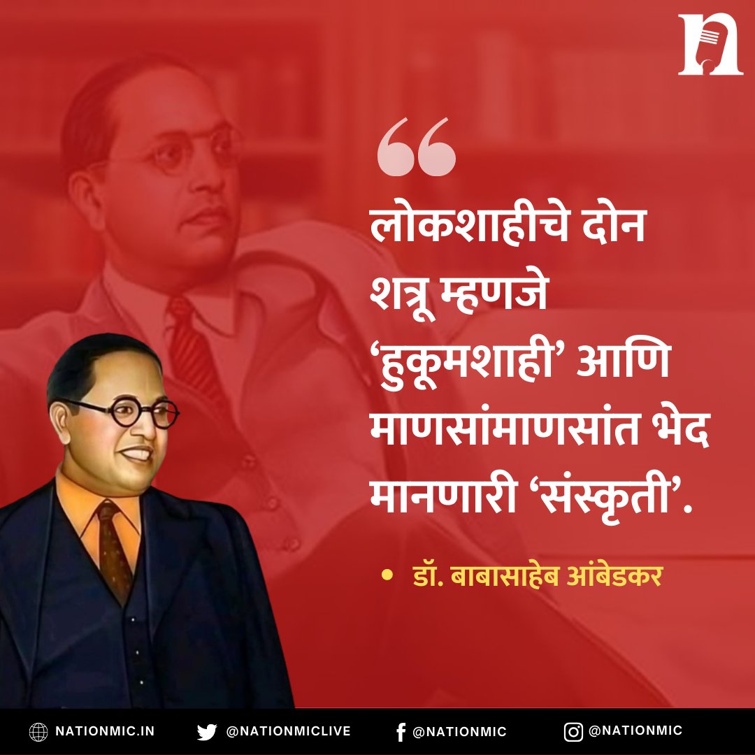 NationMicLive's tweet photo. भारतीय राज्य घटनेचे शिल्पकार, ज्ञानयोद्धे, महामानव भारतरत्न डॉ. बाबासाहेब आंबेडकर यांना जयंतीदिनी विनम्र अभिवादन!
.
.
#drbabasahebambedkar #AmbedkarJayanti2023 #drbabasahebambedkarjayanti #AmbedkarJayanti   #babasaheb #ambedkar #thoughts #quote #chaityabhumi #NationMic https://t.co/RqwohUkgBM