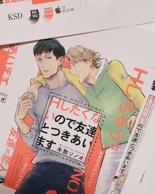 「Hしたくないので友達とつきあいます」表紙色校ですわーーい!
この蛍光色が目印です!(未散 