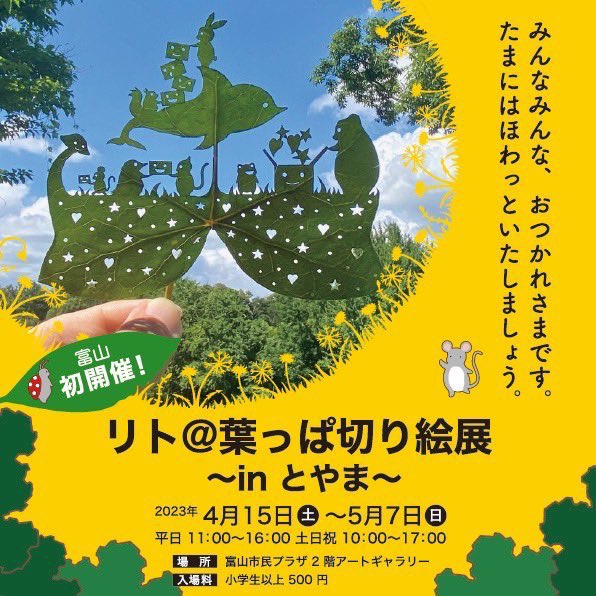 lito_staff's tweet photo. 【お知らせ】
明日4/15(土)から、富山県でのリトさんの作品展が始まります！

入場券は携帯にも貼れるステッカー仕様🍃

初日はサイン会に加えて葉っぱ切り絵の実演会もありますので、ぜひお楽しみに👋 https://t.co/b8OJSCkIyS