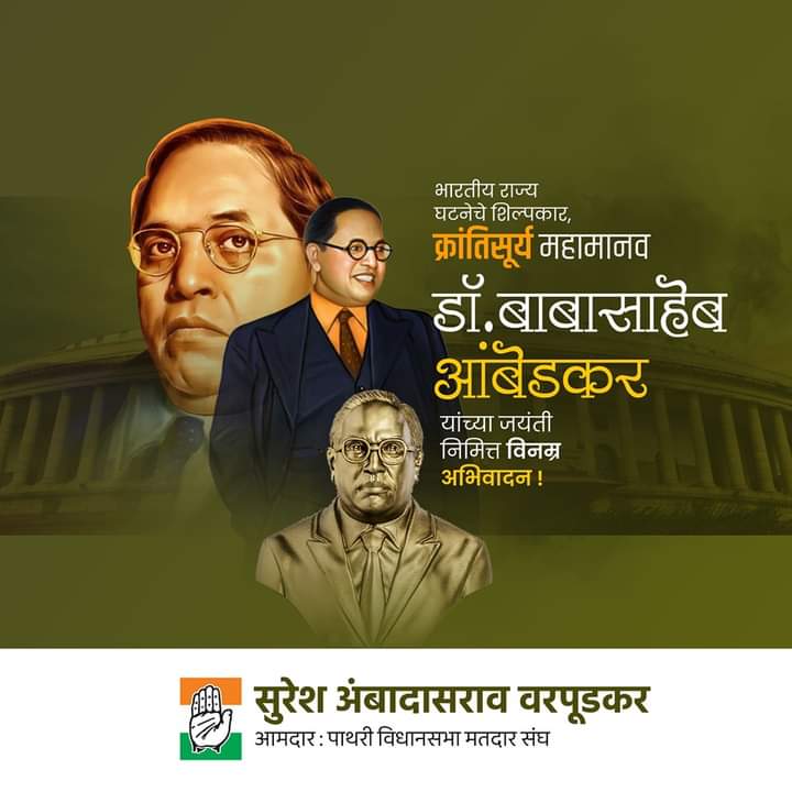 भारतीय राज्य घटनेचे शिल्पकार, क्रांतिसूर्य महामानव डॉ.बाबासाहेब आंबेडकर यांच्या जयंती निमित्त विनम्र अभिवादन !
#DrBabasahebAmbedkar