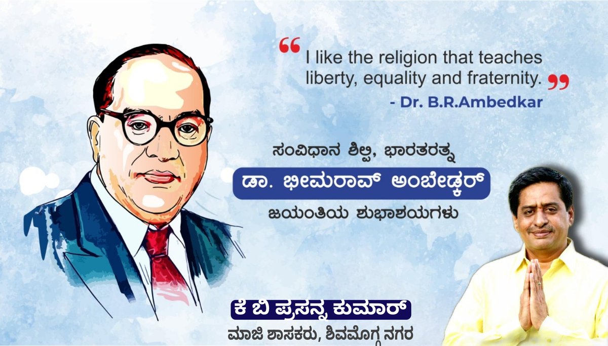 KBP_Smg's tweet photo. ನಾಡಿನ ಜನತೆಗೆ ಡಾ. ಬಿ.ಆರ್. ಅಂಬೇಡ್ಕರ್ ಜಯಂತಿಯ ಶುಭಾಶಯಗಳು.
ಸಂವಿಧಾನ ಶಿಲ್ಪಿ ಅಂಬೇಡ್ಕರ್ ಅವರು ಜೀವನದುದ್ದಕ್ಕೂ ದೀನ ದಲಿತರು, ಶೋಷಿತರ ಸಮಾನತೆಗಾಗಿ ಹೋರಾಡಿದರು. ಅಸ್ಪೃಶ್ಯತೆ ಮತ್ತು ಜಾತಿವಾದದ ವಿರುದ್ಧ ಸಮರ ಸಾರಿ, ಮಹಿಳೆಯರ ಶಿಕ್ಷಣಕ್ಕೆ ಮಹತ್ವ ನೀಡಿದರು. ಅವರ ಚಿಂತನೆಗಳು ಸದಾ ಪ್ರೇರಣಾದಾಯಿ. 
#AmbedkarJayanti2023 https://t.co/X7CVCQo04o