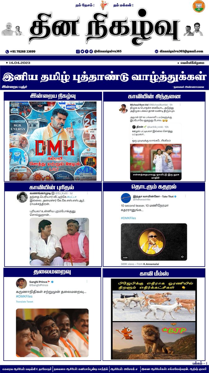 dinanigalvu365's tweet photo. தின நிகழ்வு உறவுகள் அனைவருக்கும் இனிய தமிழ் புத்தாண்டு நல்வாழ்த்துக்கள்
திமுகவின் கோப்புகள் ( DMK Files) - இன்று காலை 10:15 மணிக்கு வெளியாகிறது #DMKFiles
மேலும் பல சுவாரசியமான பதிவுகளை கொண்ட இன்றைய தின நிகழ்வு 14 ஏப்ரல் 2023 @annamalai_k @BJP4TamilNadu
#WeSupportSelvakumar https://t.co/zKsmaxO9Eq