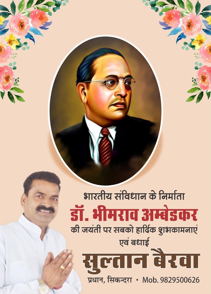 भारत के संविधान के शिल्पकार, शोषितों,  वंचितों के उत्थान एवं सामजिक समरसता के लिए आजीवन संघर्ष करने वाले महामानव, 'भारत रत्न' बाबा साहब डॉ.भीमराव आंबेडकर जी की जयंती पर उन्हें कोटिश: नमन।