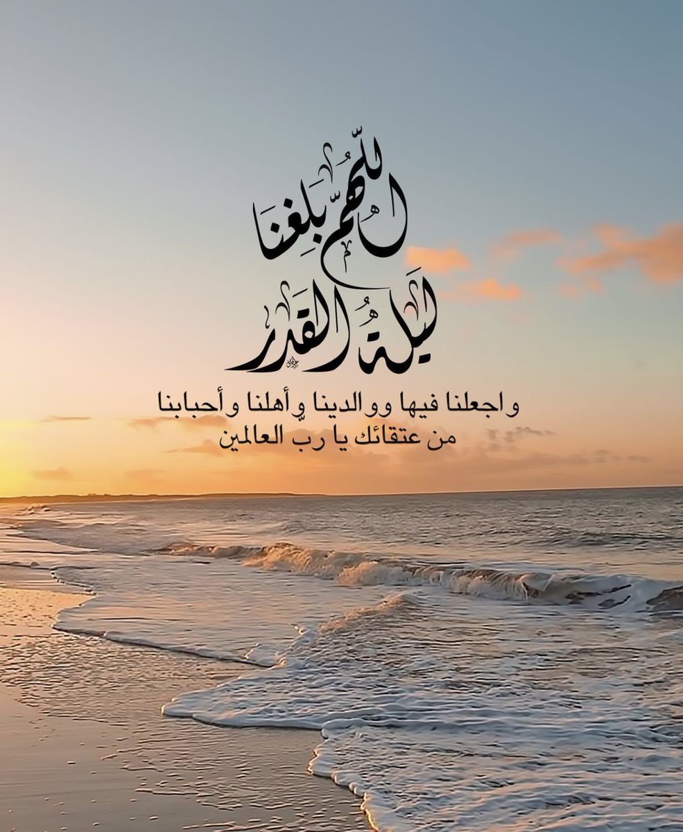 اللهُم بلّغنا #ليلة_القدر  
واجعلنا فيها ووالدينا وأهلنا وأحبابنا 
من عُتقائك يارب العالمين 🤲🏻

#ليلة_٢٣

#العنزي 
#الكويت_السعودية_قطر