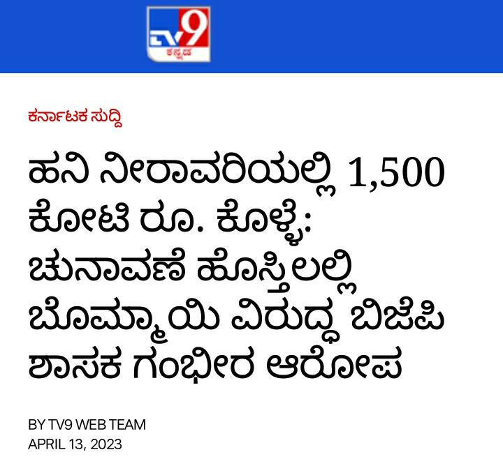 INCHaveri4's tweet photo. ಬಿಜೆಪಿಯವರ ಭ್ರಷ್ಟಾಚಾರ ಬಿಜೆಪಿಯವರಿಗಿಂತ ಬೇರೆ ಯಾರಿಗೆ ಚೆನ್ನಾಗಿ ತಿಳಿದಿರಲು ಸಾಧ್ಯ.

ಬಿಜೆಪಿ ಶಾಸಕ ನೆಹರೂ ಒಲೆಕಾರ್ ಸಿಎಂ ವಿರುದ್ಧ ಹನಿ ನೀರಾವರಿಯಲ್ಲಿ ₹1,500 ಕೋಟಿ ಲೂಟಿ ಹೊಡೆದಿದ್ದಾರೆ ಎಂದು ಆರೋಪಿಸಿದ್ದಾರೆ.

#BJPvsBJP ಜಗಳದಲ್ಲಿ #40Percentsarkara ದ ರಹಸ್ಯಗಳು ಹೊರಬರುತ್ತಿವೆ.

@BSBommai ತನಿಖೆಗೆ ಒಡ್ಡಿಕೊಳ್ಳುವರೇ? https://t.co/uaAbFtN157