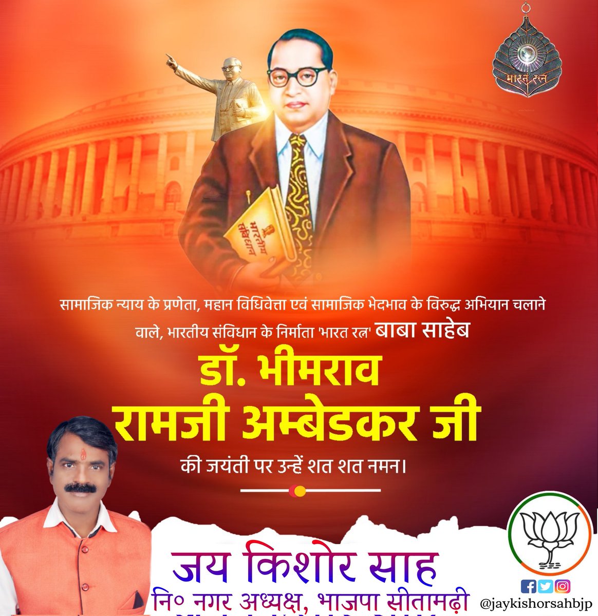 jaykishorsahbjp's tweet photo. भारतीय संविधान के शिल्पकार, विधिवेत्ता, समाज सुधारक, 'भारत रत्न' बाबासाहेब भीमराव अंबेडकर जी को उनकी जयंती पर कोटि-कोटि नमन।

बाबासाहेब का जीवन पर्यंत संघर्ष, समाज को संगठित करने के विचार एवं उनका जीवन चरित्र हमारे लिए प्रेरणास्रोत है। #babasahebambedkarjayanti https://t.co/92NMUZ3aPW
