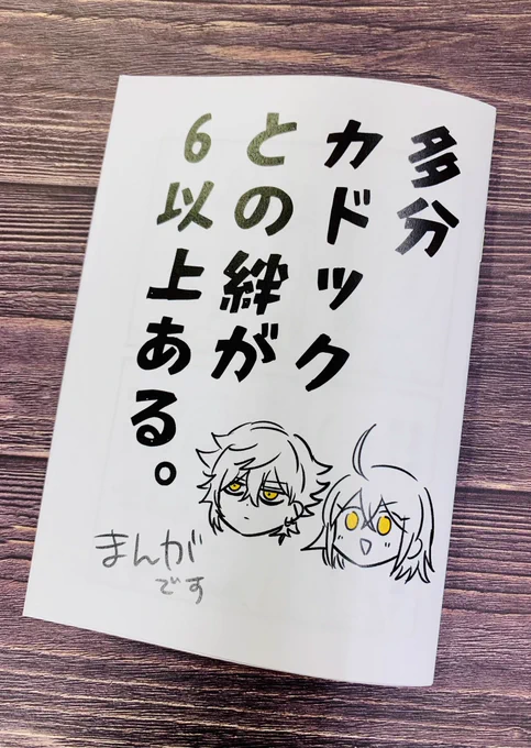 カドぐだ♀のコピー本できました
A6/12p 