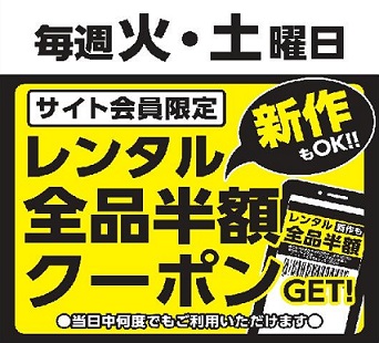 サイト会員限定！毎週火曜日・土曜日のレンタル全品半額クーポン
