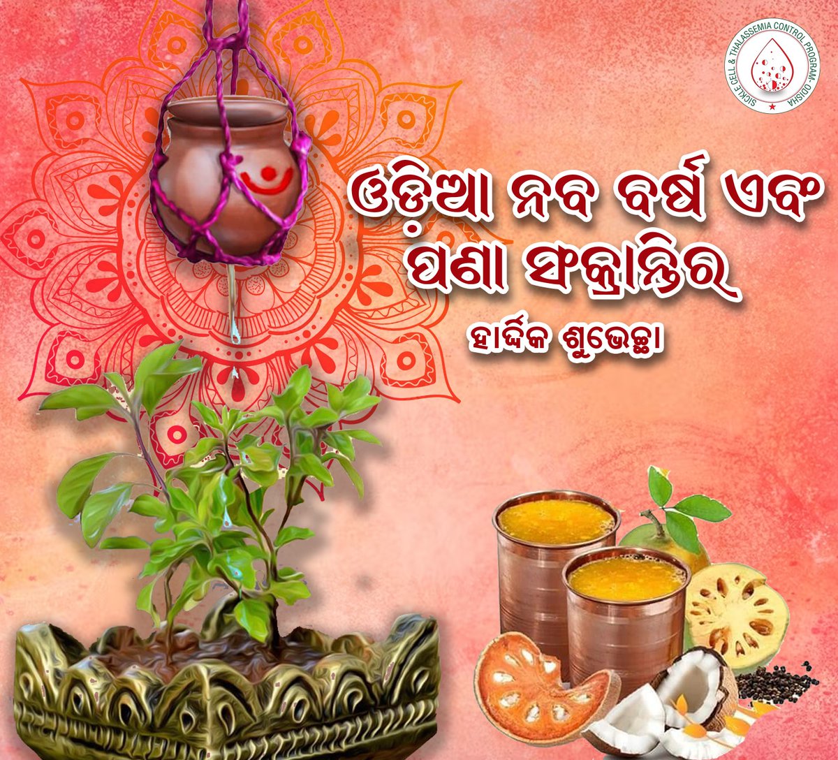 ODITSCProgram's tweet photo. ମହାବିଷୁବ ସଂକ୍ରାନ୍ତି ଓ ଓଡ଼ିଆ ନବବର୍ଷ ଅବସରରେ ହାର୍ଦ୍ଦିକ ଶୁଭେଚ୍ଛା ଓ ଶୁଭକାମନା । https://t.co/q2M2G0XZgs