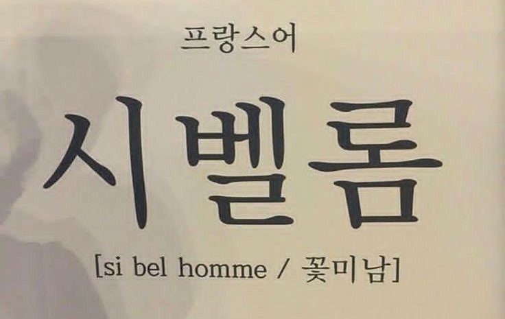 Map_of_thesoul7's tweet photo. 오늘은 불어를 배워볼가용
빌보드 시벨롬

RESPECT BTS
RESPECT JIMIN
BE LOUD ARMYS

Billboard racist    
Billboard xenophobic  

#PayolaHot100 💯
#BillboardCorrupt 
#BillboardRacist 
#BillboardXenophobic https://t.co/9yQQ2C4E68