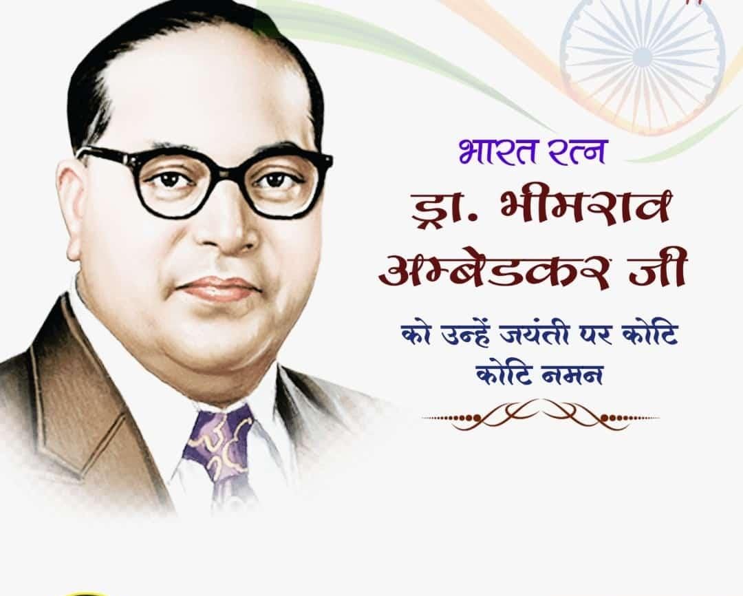 महान समाज सुधारक, भारत रत्न, भारतीय संविधान के रचयिता, बाबा साहेब "डॉ.भीमराव अंबेडकर" जी की जयंती पर उन्हें कोटि-कोटि नमन | 
#AmbedkarJayanti
#जयभीम जय भारत जय संविधान 🙏💐