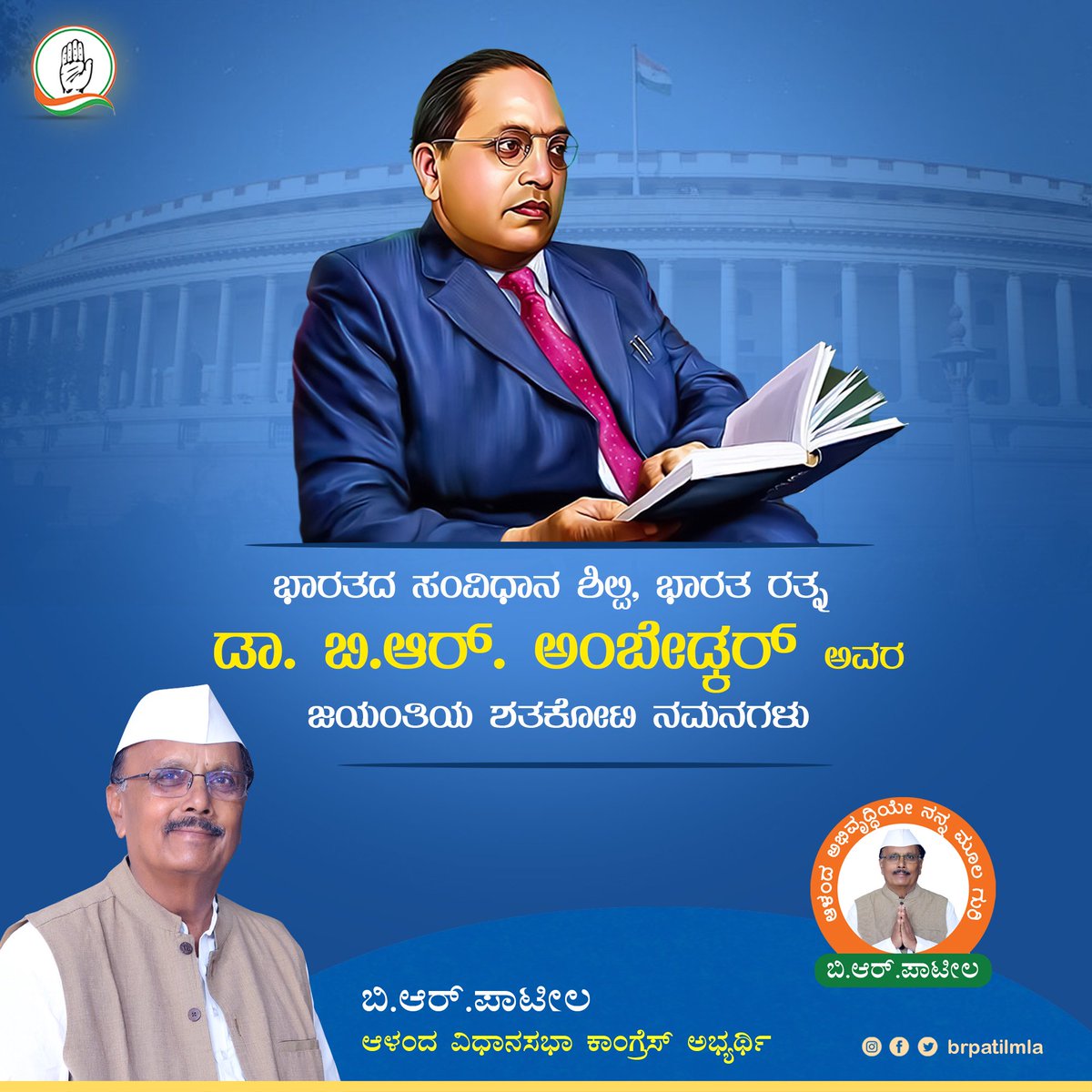 ಸಂವಿಧಾನ ಶಿಲ್ಪಿ, ಭಾರತ ರತ್ನ , ಸಮಾನತೆಯ ಹರಿಕಾರ ಡಾ.ಬಿ.ಆರ್ ಅಂಬೇಡ್ಕರ್ ಅವರ 132ನೇ ಜಯಂತೋತ್ಸವದಂದು ನನ್ನ ಗೌರವಪೂರ್ವಕ ಪ್ರಣಾಮಗಳು.

ಡಾ. ಅಂಬೇಡ್ಕರ ರವರು ಸಾಮಾಜಿಕ ನ್ಯಾಯ, ಅರ್ಥ ಶಾಸ್ತ್ರ, ನೀರಾವರಿ ಹಾಗೂ ವಿದ್ಯುತ್ ಕ್ಷೇತ್ರಕ್ಕೆ ಅಪಾರವಾದ ಕೊಡುಗೆ ನೀಡಿದ್ದಾರೆ.
 
#DrBRAmbedkar #BRPatil_2023 #AssemlyElection20233