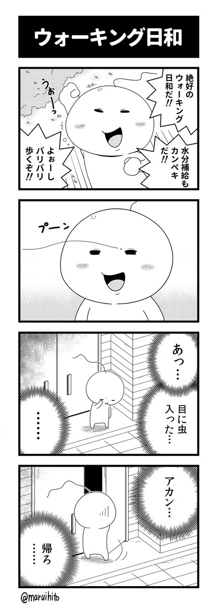 四コマ漫画『ウォーキング日和』
実話です。よくある!
#四コマ漫画 #漫画が読めるハッシュタグ 