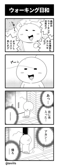 四コマ漫画『ウォーキング日和』
実話です。よくある!
#四コマ漫画 #漫画が読めるハッシュタグ 