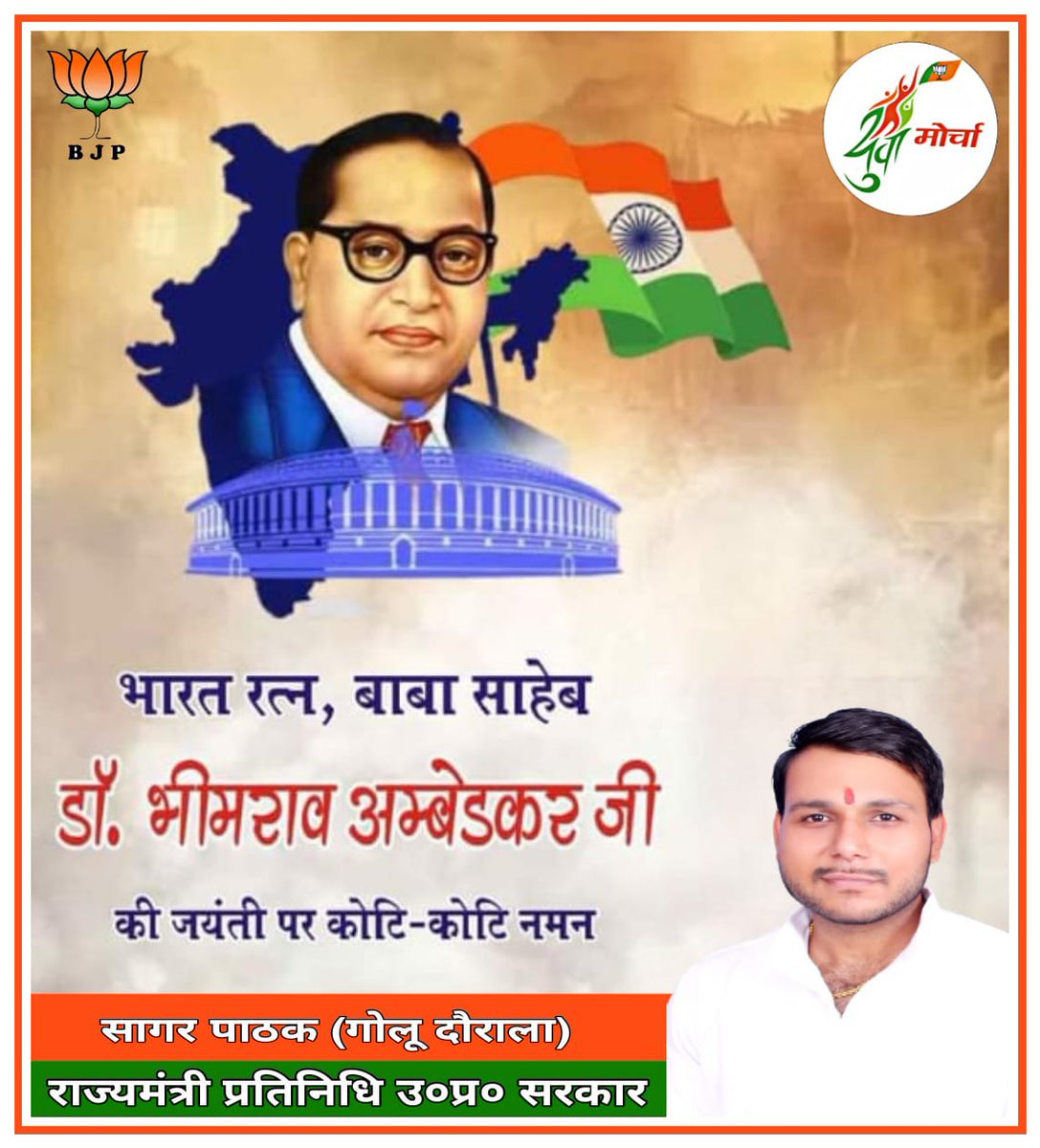 SAGARPATHAKBJP's tweet photo. भारतीय संविधान के शिल्पकार, बहुजन नायक, महान समाज सुधारक क्रन्तिकारी महामानव "भारत रत्न" बाबा साहेब डॉ. भीमराव आंबेडकर जी की जन्म जयंती पर उन्हें कोटि-कोटि नमन। 
.
.
.
#babasaheb #BharatRatna #bhimraoambedkarji #naman #vishalsinghal  #bjp https://t.co/UDOlNJnBZK