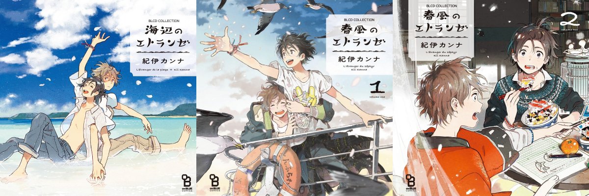 ドラマCD「海辺のエトランゼ」「春風のエトランゼ 1」「春風のエトランゼ 2」 コミック】春風のエトランゼ(1) | アニメイト