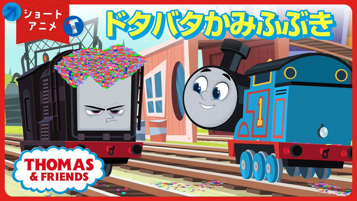 ? #きかんしゃトーマス 公式Youtubeチャンネル ショートアニメ 