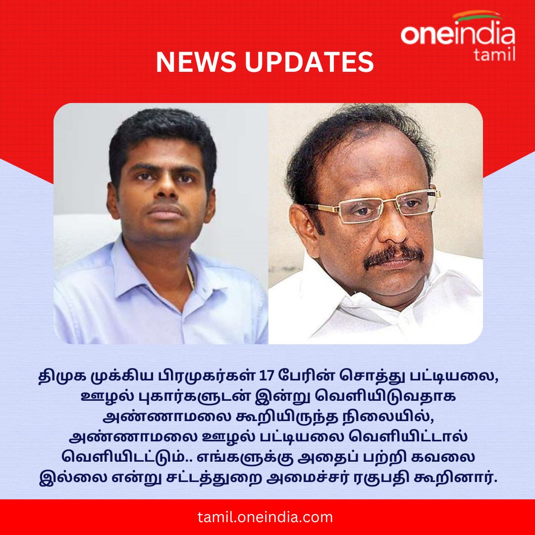 thatsTamil's tweet photo. #NewsUpdates | அண்ணாமலை வெளியிடும் ஊழல் பட்டியல்.. "மடியில் கனமில்லை - வழியில் பயம் இல்லை" அமைச்சர் ரகுபதி
https://t.co/kyDKA2VvA3

#Annamalai #CorruptionList #DMKFiles #DMKMinister #ரகுபதி https://t.co/Ar8XgpcvZa