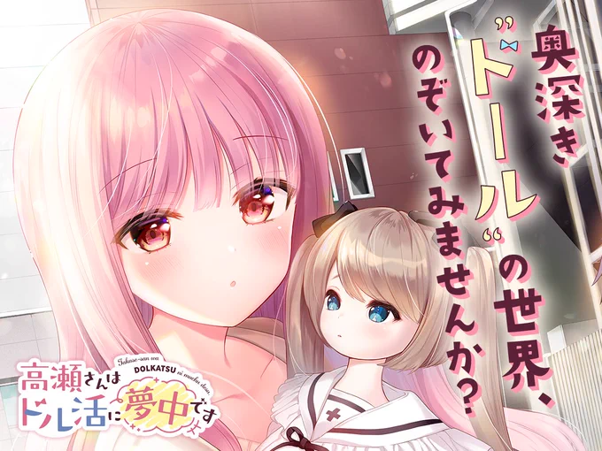 【新連載✨】 師走ほりお先生 「高瀬さんはドル活に夢中です」  毎日仕事をしながら、 ひっそりとドールを 制作している江田。  作品を展示している お店に行ってみると、 思いがけない人物と遭遇して…⁉  〝ドル活〟から始まる 純情ラブコメ🧖‍♀️💗✧˖°   #COMICFUZ